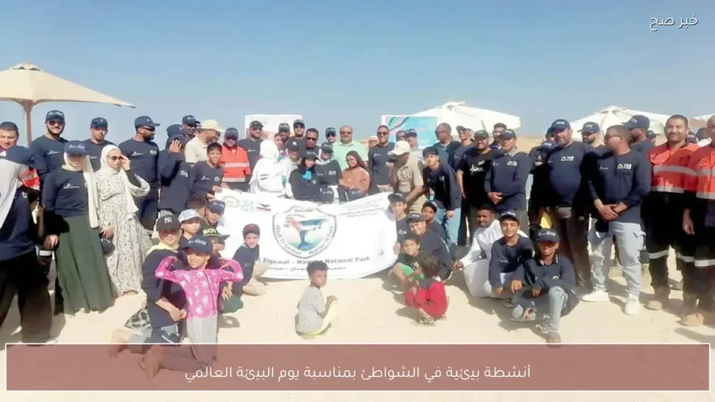 أنشطة بيئية في الشواطئ بمناسبة يوم البيئة العالمي