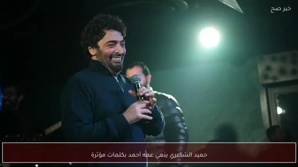 حميد الشاعري ينعي عمه أحمد بكلمات مؤثرة