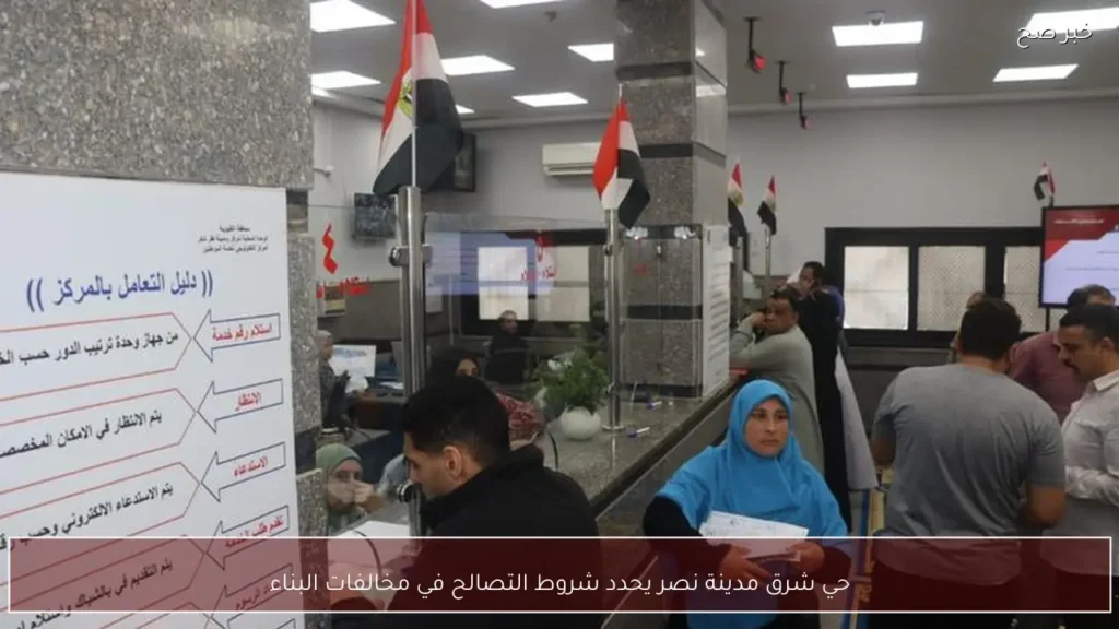 حي شرق مدينة نصر يحدد شروط التصالح في مخالفات البناء
