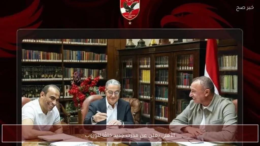 الأهلي يعلن عن مدرب جديد خلفًا لتوروب