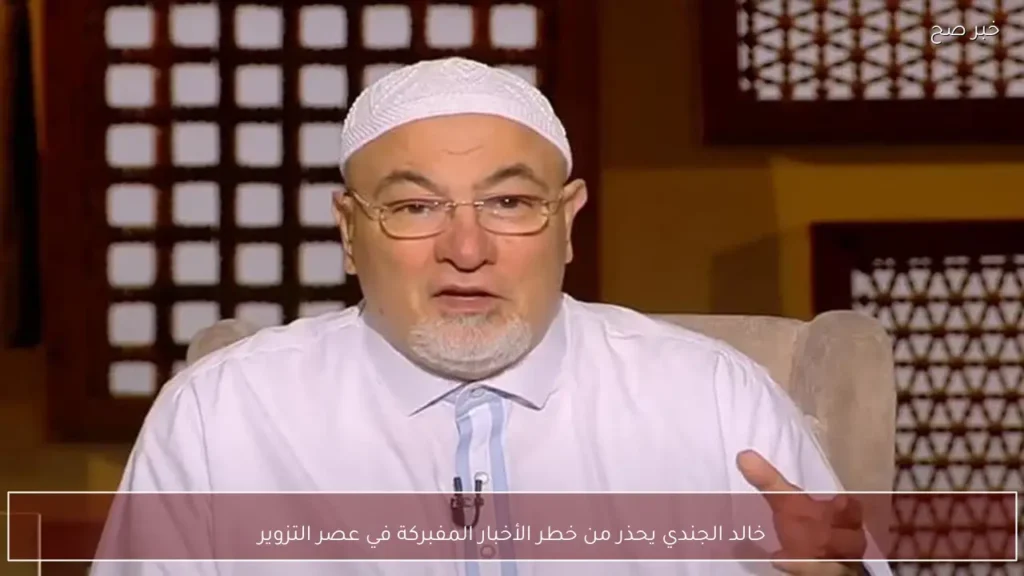 خالد الجندي يحذر من خطر الأخبار المفبركة في عصر التزوير