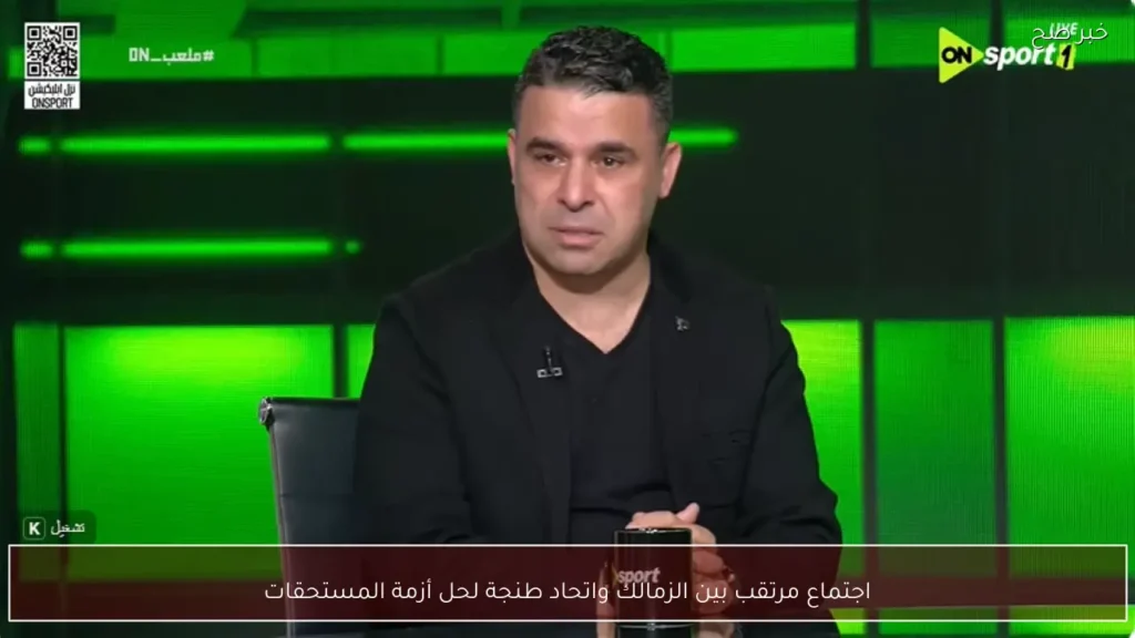 اجتماع مرتقب بين الزمالك واتحاد طنجة لحل أزمة المستحقات