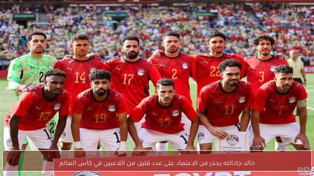 خالد جادالله يحذر من الاعتماد على عدد قليل من اللاعبين في كأس العالم