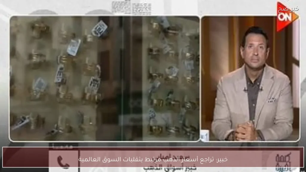 خبير: تراجع أسعار الذهب مرتبط بتقلبات السوق العالمية