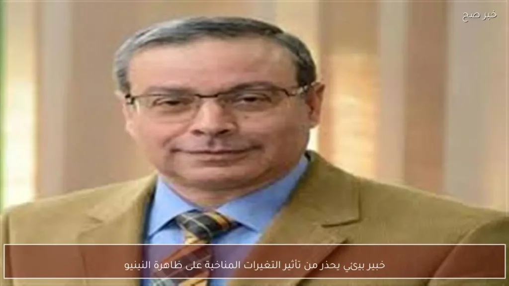 خبير بيئي يحذر من تأثير التغيرات المناخية على ظاهرة النينيو