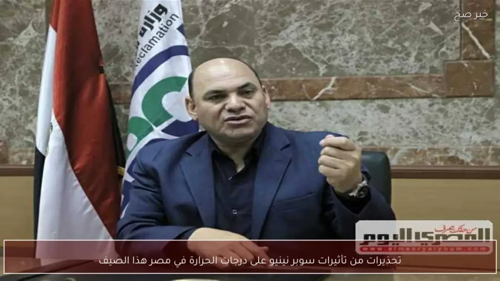 تحذيرات من تأثيرات سوبر نينيو على درجات الحرارة في مصر هذا الصيف