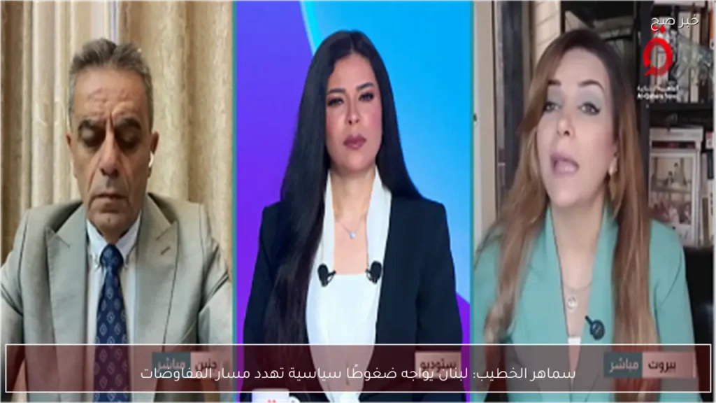 سماهر الخطيب: لبنان يواجه ضغوطًا سياسية تهدد مسار المفاوضات