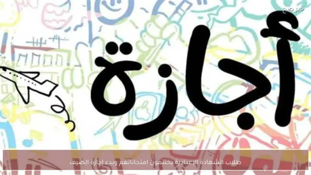 طلاب الشهادة الإعدادية يختتمون امتحاناتهم وبدء إجازة الصيف