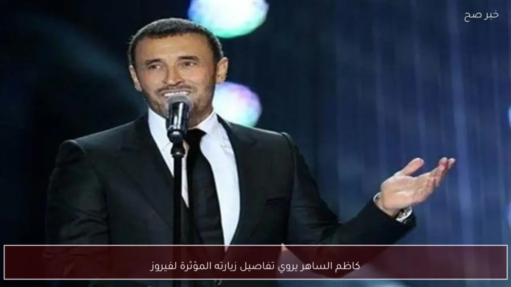 كاظم الساهر يروي تفاصيل زيارته المؤثرة لفيروز