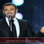 كاظم الساهر يروي تفاصيل زيارته المؤثرة لفيروز