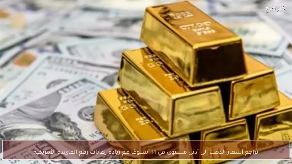 تراجع أسعار الذهب إلى أدنى مستوى في 11 أسبوعًا مع زيادة رهانات رفع الفائدة الأمريكية