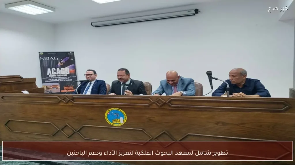 تطوير شامل لمعهد البحوث الفلكية لتعزيز الأداء ودعم الباحثين