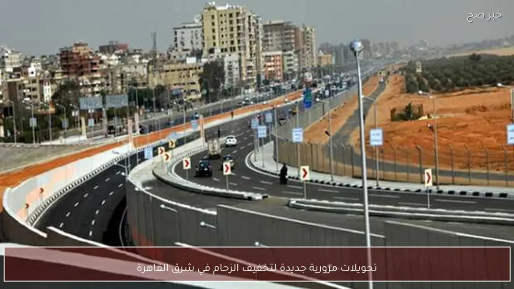 تحويلات مرورية جديدة لتخفيف الزحام في شرق القاهرة