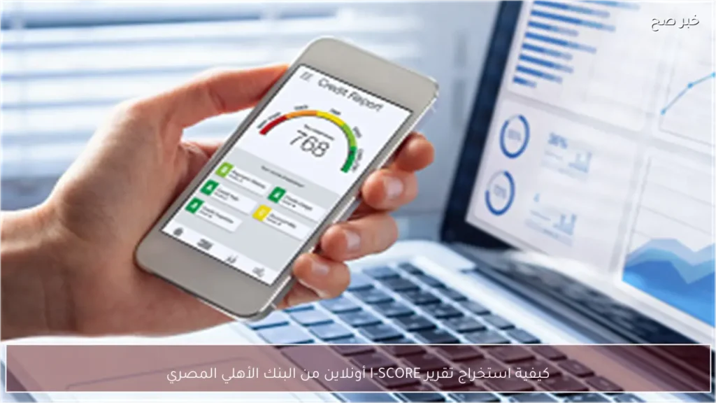 كيفية استخراج تقرير I-SCORE أونلاين من البنك الأهلي المصري