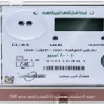 كيفية الاستعلام عن فاتورة الكهرباء لشهر يونيو 2026