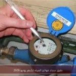 طرق سداد فواتير المياه لشهر يونيو 2026