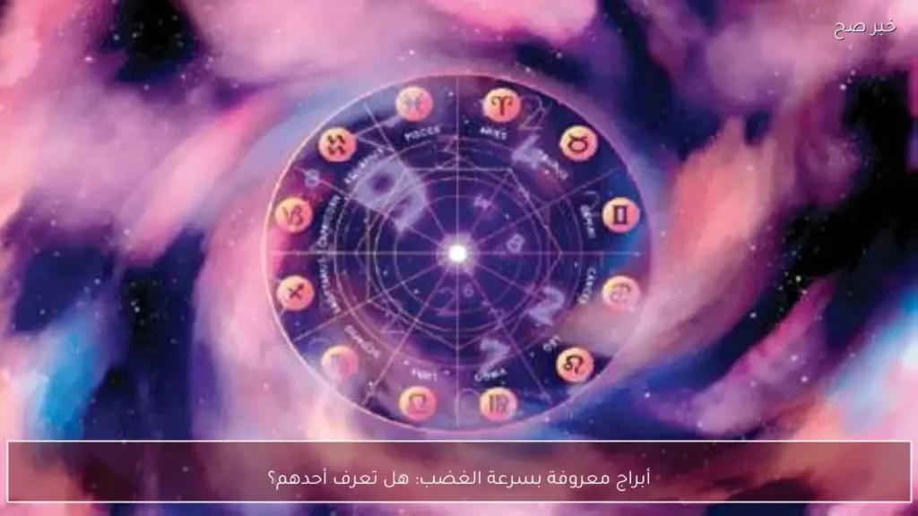 أبراج معروفة بسرعة الغضب: هل تعرف أحدهم؟