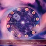 أبراج معروفة بسرعة الغضب: هل تعرف أحدهم؟