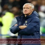 ديشامب يحذر لاعبي فرنسا من خطر الخروج المبكر في كأس العالم