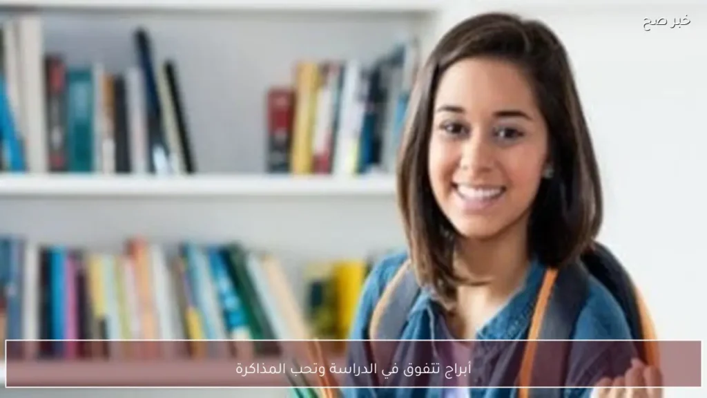 أبراج تتفوق في الدراسة وتحب المذاكرة