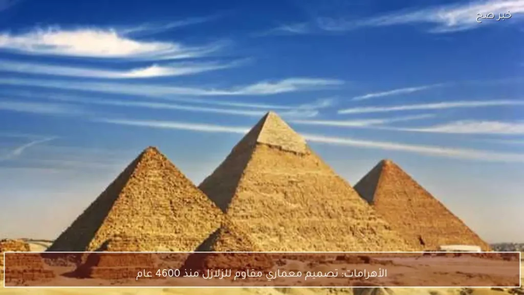 الأهرامات: تصميم معماري مقاوم للزلازل منذ 4600 عام