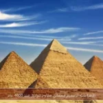 الأهرامات: تصميم معماري مقاوم للزلازل منذ 4600 عام