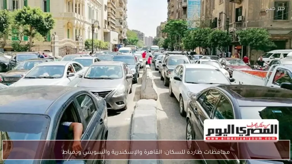 محافظات طاردة للسكان: القاهرة والإسكندرية والسويس ودمياط