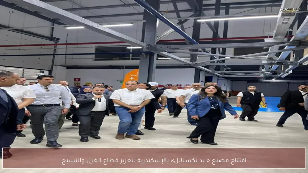 افتتاح مصنع «چيد تكستايل» بالإسكندرية لتعزيز قطاع الغزل والنسيج