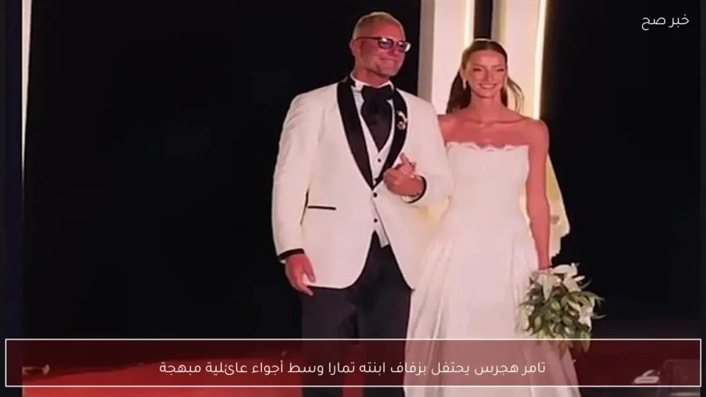 تامر هجرس يحتفل بزفاف ابنته تمارا وسط أجواء عائلية مبهجة