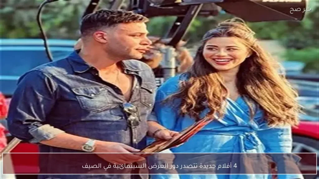 4 أفلام جديدة تتصدر دور العرض السينمائية في الصيف