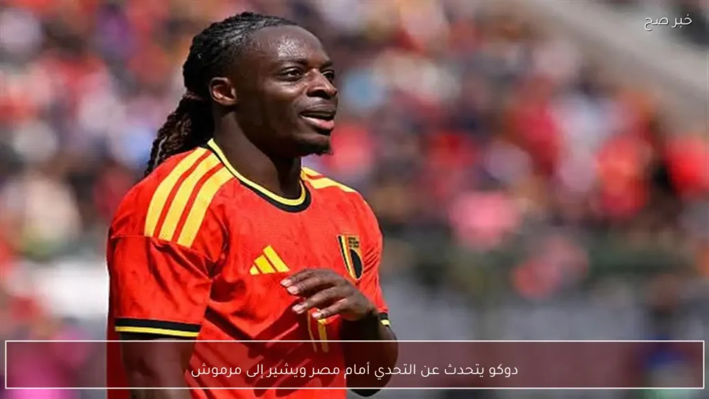 دوكو يتحدث عن التحدي أمام مصر ويشير إلى مرموش