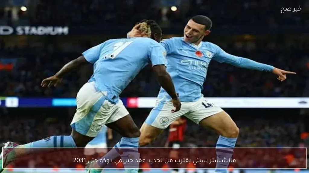 مانشستر سيتي يقترب من تجديد عقد جيريمي دوكو حتى 2031