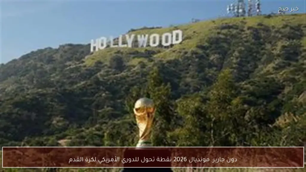 دون جاربر: مونديال 2026 نقطة تحول للدوري الأمريكي لكرة القدم