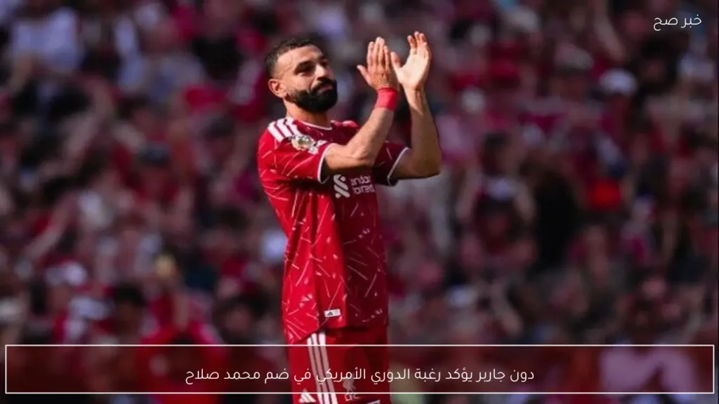 دون جاربر يؤكد رغبة الدوري الأمريكي في ضم محمد صلاح