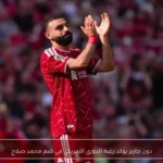 دون جاربر يؤكد رغبة الدوري الأمريكي في ضم محمد صلاح