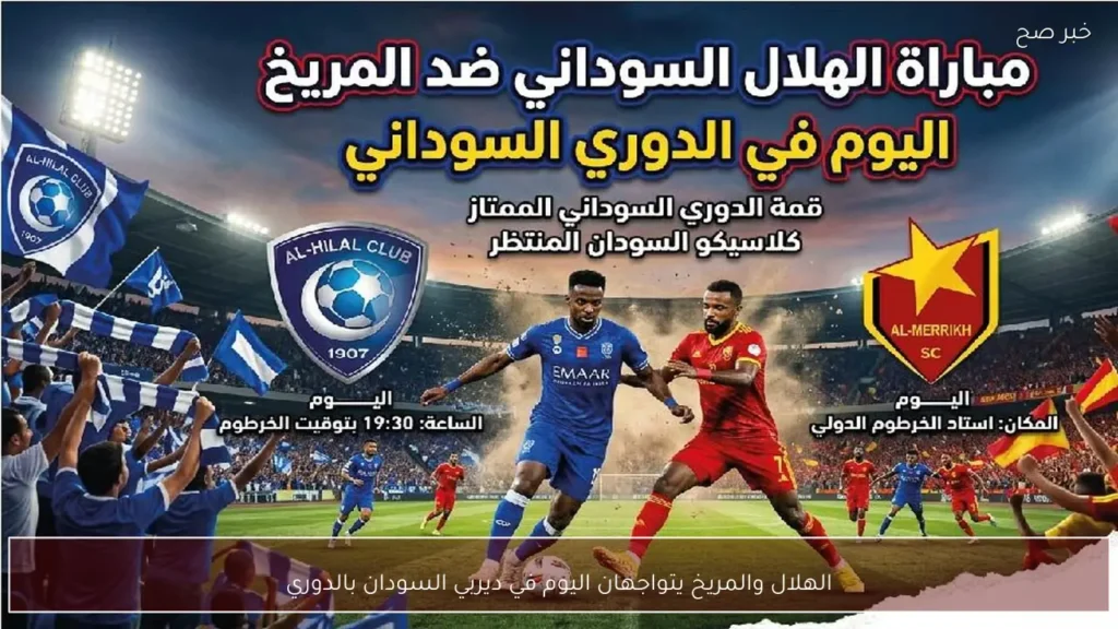 الهلال والمريخ يتواجهان اليوم في ديربي السودان بالدوري