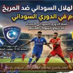 الهلال والمريخ يتواجهان اليوم في ديربي السودان بالدوري