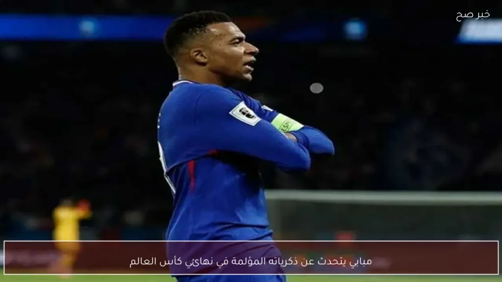 مبابي يتحدث عن ذكرياته المؤلمة في نهائي كأس العالم