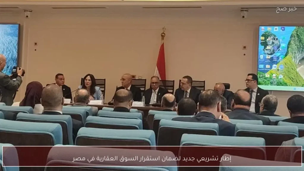 إطار تشريعي جديد لضمان استقرار السوق العقارية في مصر