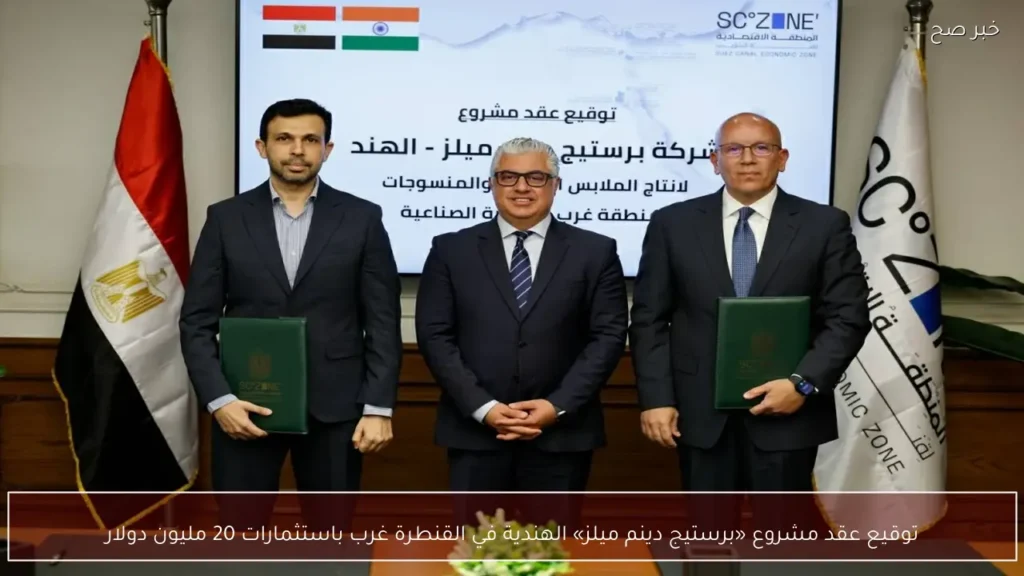 توقيع عقد مشروع «برستيج دينم ميلز» الهندية في القنطرة غرب باستثمارات 20 مليون دولار