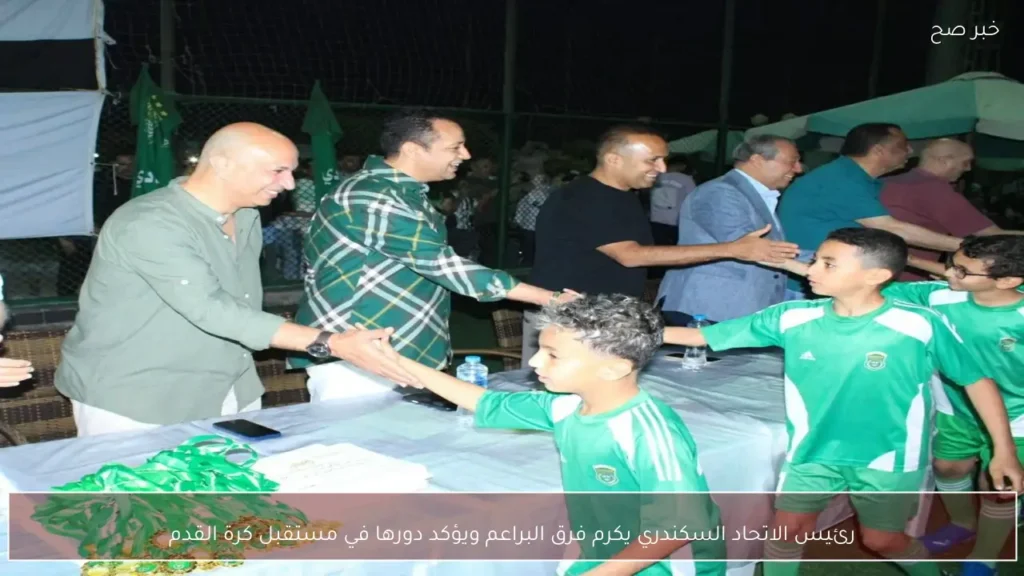 رئيس الاتحاد السكندري يكرم فرق البراعم ويؤكد دورها في مستقبل كرة القدم