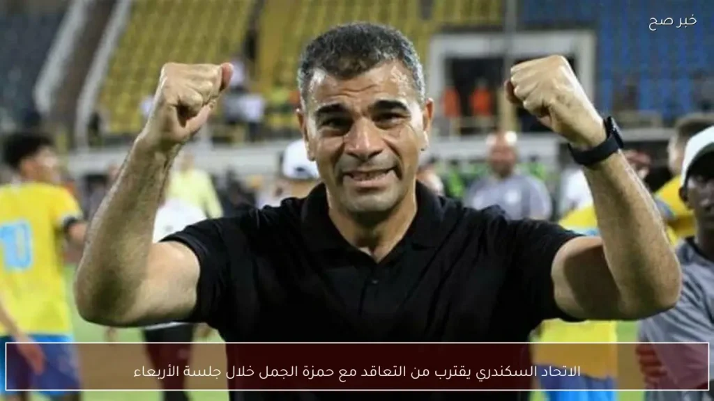الاتحاد السكندري يقترب من التعاقد مع حمزة الجمل خلال جلسة الأربعاء