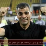 الاتحاد السكندري يقترب من التعاقد مع حمزة الجمل خلال جلسة الأربعاء