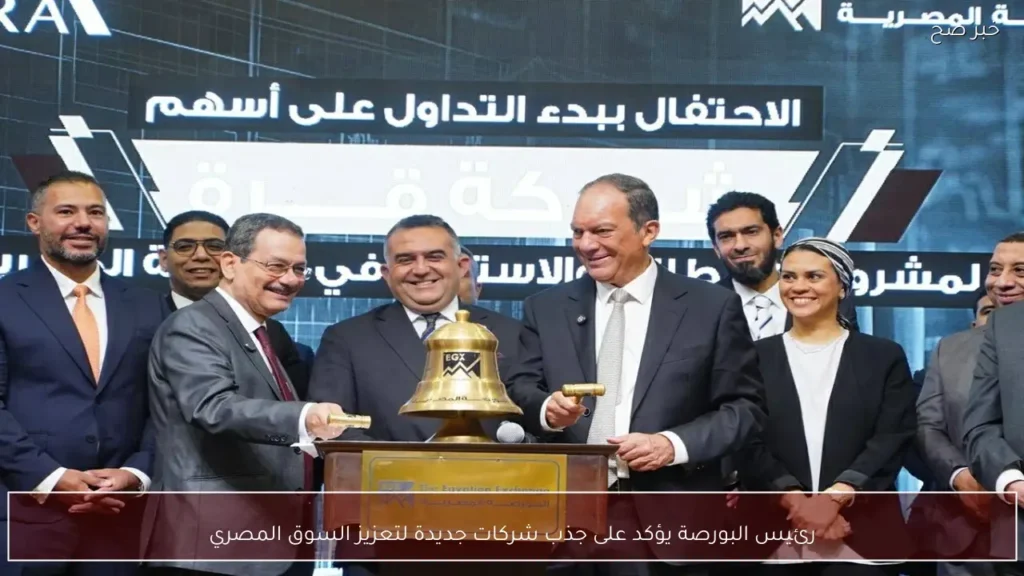 رئيس البورصة يؤكد على جذب شركات جديدة لتعزيز السوق المصري