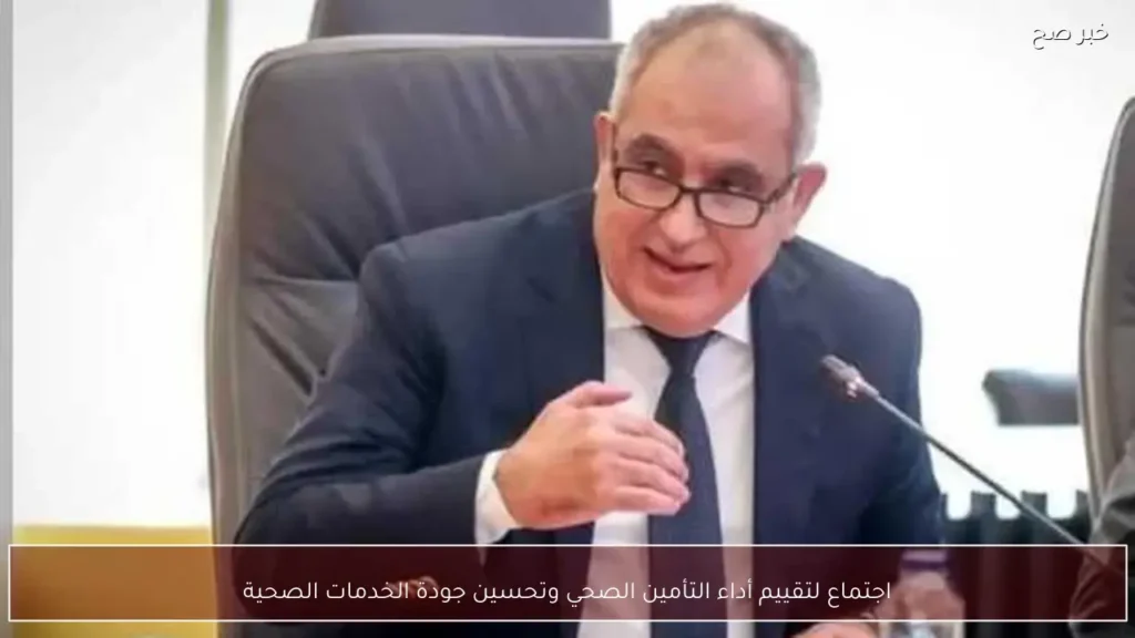 اجتماع لتقييم أداء التأمين الصحي وتحسين جودة الخدمات الصحية