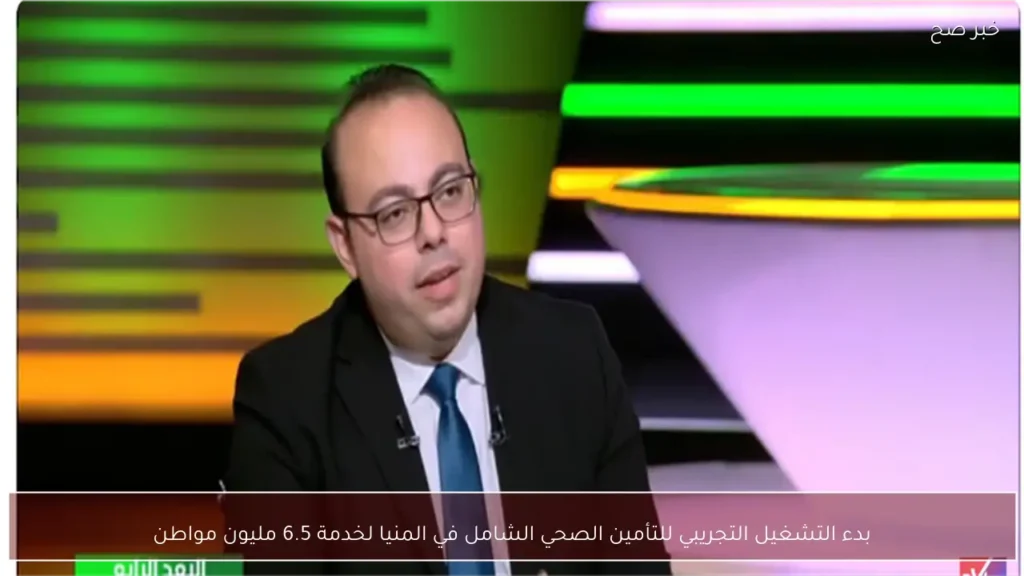 بدء التشغيل التجريبي للتأمين الصحي الشامل في المنيا لخدمة 6.5 مليون مواطن