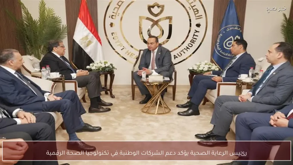 رئيس الرعاية الصحية يؤكد دعم الشركات الوطنية في تكنولوجيا الصحة الرقمية