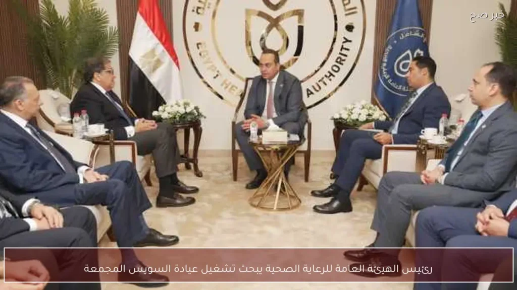 رئيس الهيئة العامة للرعاية الصحية يبحث تشغيل عيادة السويس المجمعة