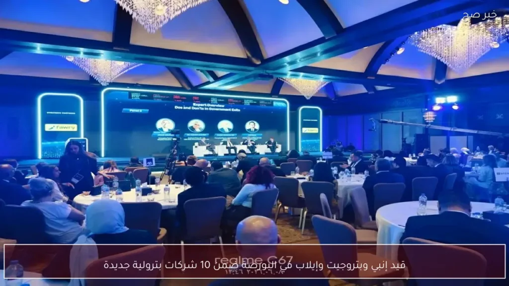 قيد إنبي وبتروجيت وإيلاب في البورصة ضمن 10 شركات بترولية جديدة