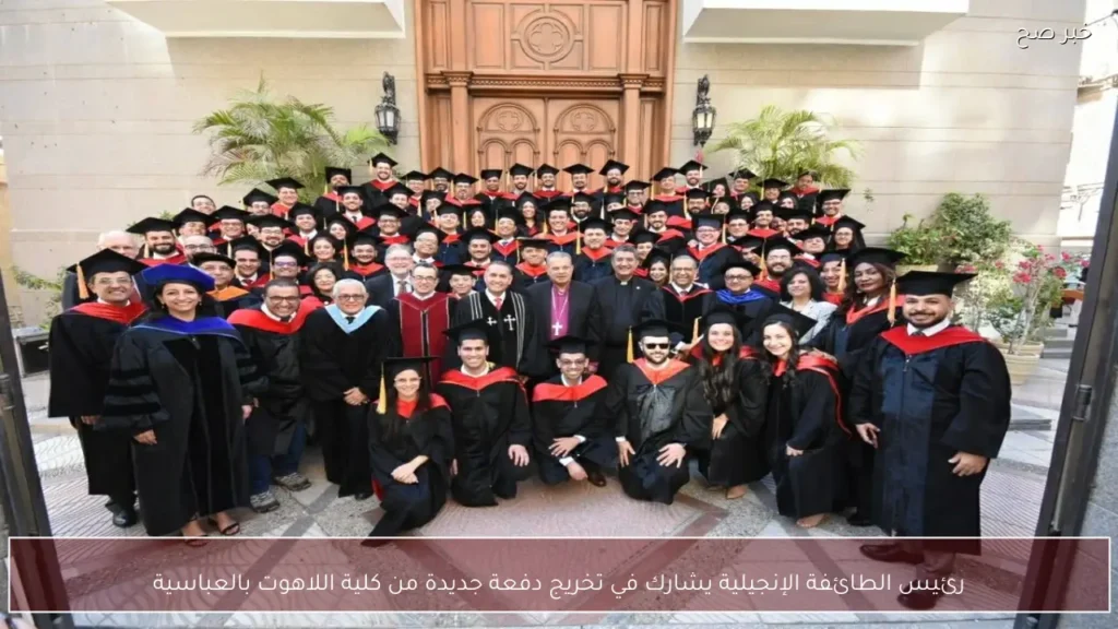رئيس الطائفة الإنجيلية يشارك في تخريج دفعة جديدة من كلية اللاهوت بالعباسية
